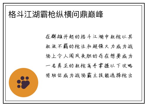 格斗江湖霸枪纵横问鼎巅峰