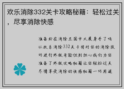 欢乐消除332关卡攻略秘籍：轻松过关，尽享消除快感