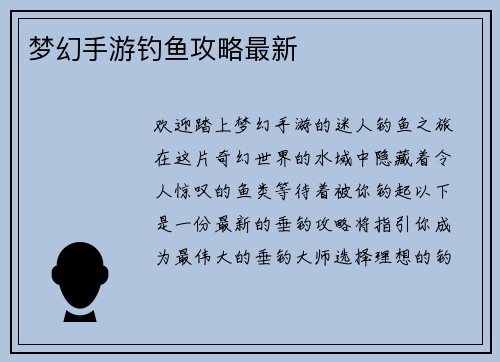 梦幻手游钓鱼攻略最新