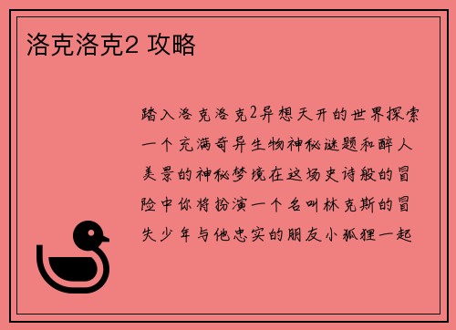 洛克洛克2 攻略