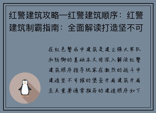 红警建筑攻略—红警建筑顺序:红警建筑制霸指南:全面解读打造坚不可摧堡垒