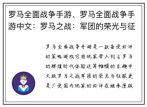 罗马全面战争手游、罗马全面战争手游中文:罗马之战:军团的荣光与征服