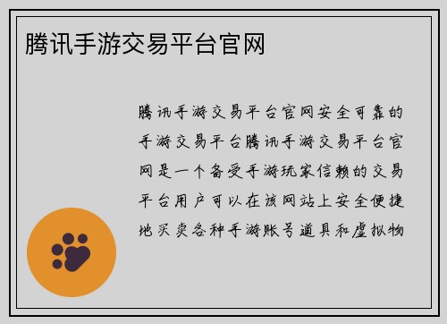 腾讯手游交易平台官网