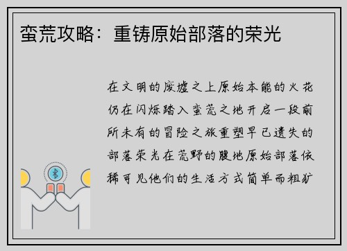 蛮荒攻略：重铸原始部落的荣光