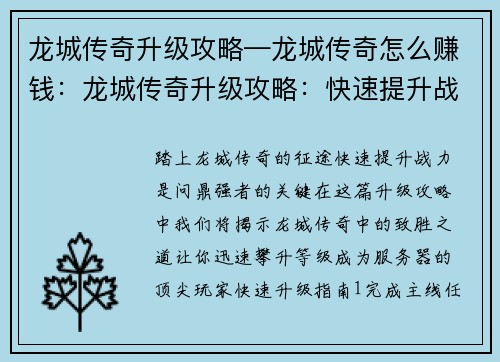 龙城传奇升级攻略—龙城传奇怎么赚钱：龙城传奇升级攻略：快速提升战力问鼎强者